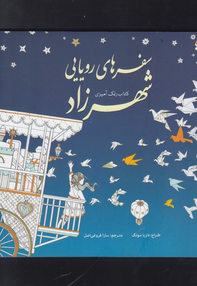 سفرهای رویایی شهرزاد
